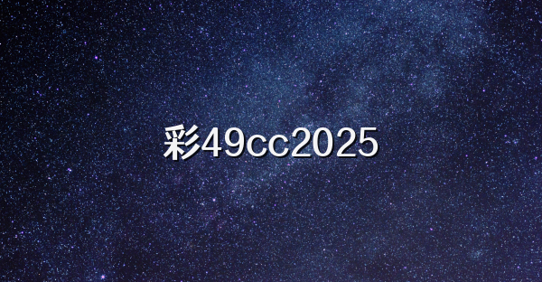 彩49cc2026