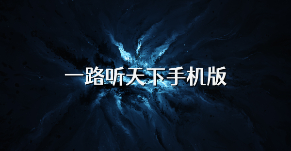 一路听天下手机版