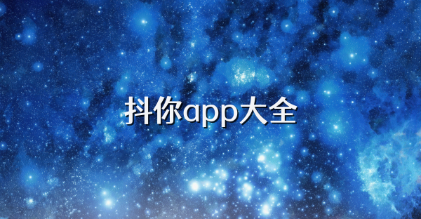 抖你app大全