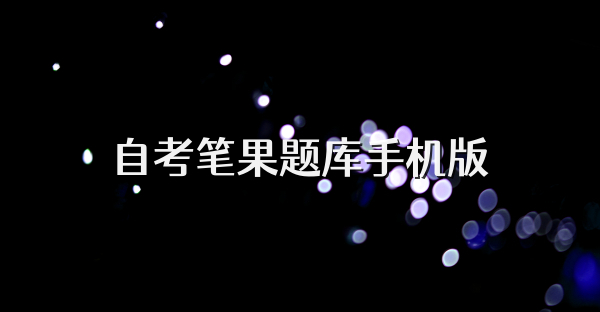 自考笔果题库手机版