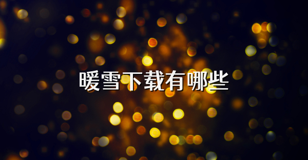 暖雪下载有哪些