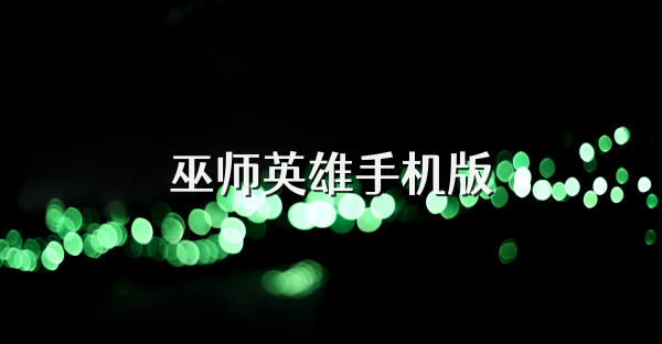 巫师英雄手机版