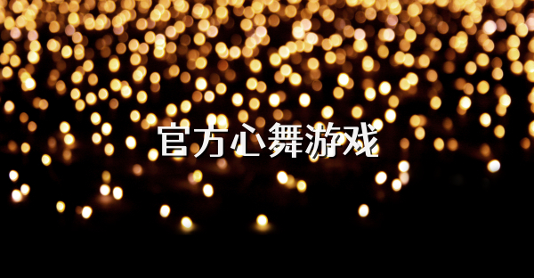 官方心舞游戏
