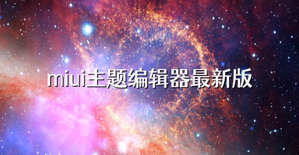 miui主题编辑器最新版
