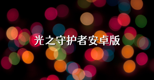 光之守护者安卓版