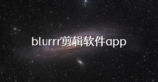 blurrr剪辑软件app