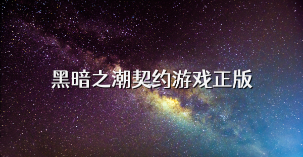 黑暗之潮契约游戏正版