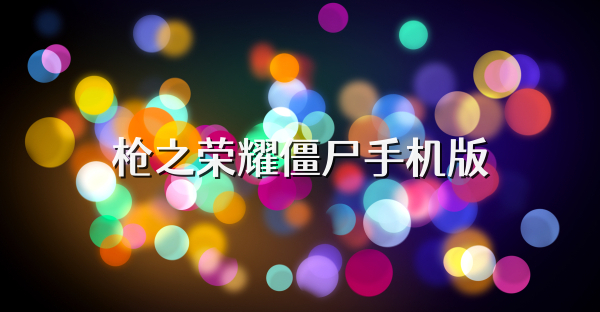 枪之荣耀僵尸手机版