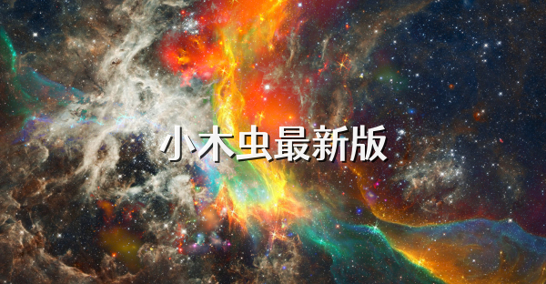 小木虫最新版