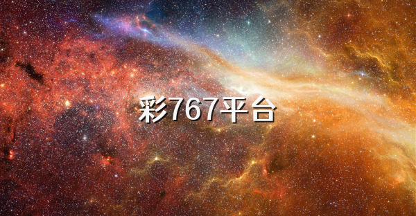彩767平台