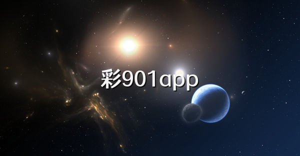 彩901app
