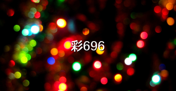 彩696