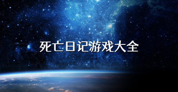 死亡日记游戏大全