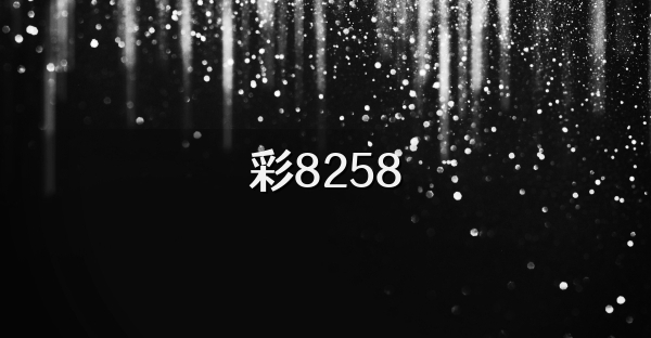 彩8258