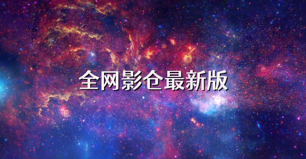 全网影仓最新版