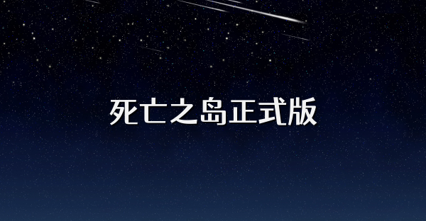 死亡之岛正式版