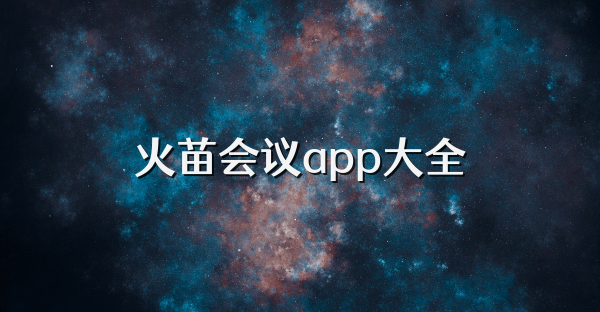 火苗会议app大全