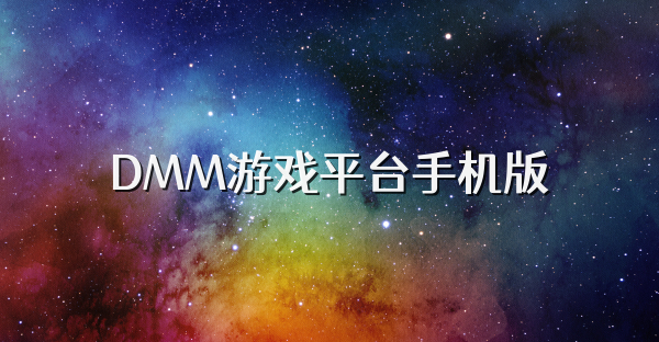 DMM游戏平台手机版