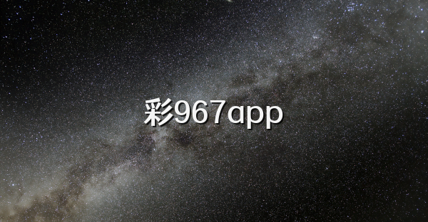 彩967app