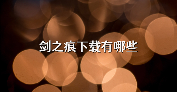 剑之痕下载有哪些