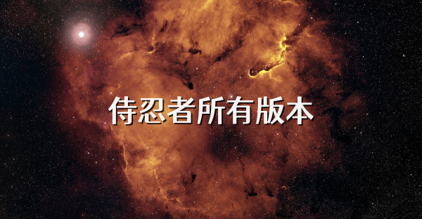 侍忍者所有版本