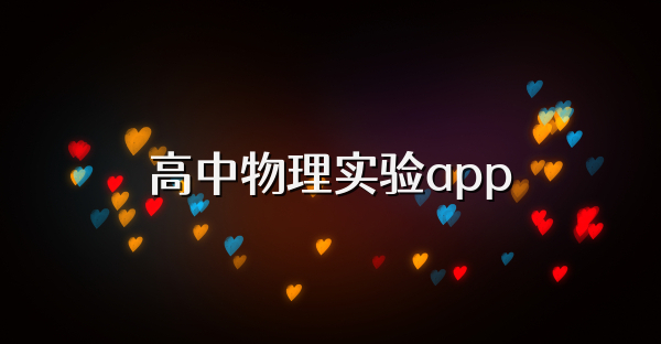 高中物理实验app