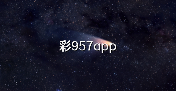 彩957app