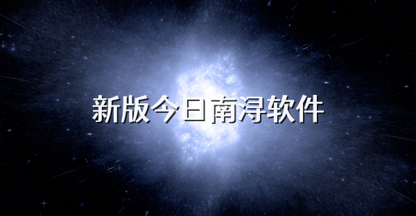 新版今日南浔软件
