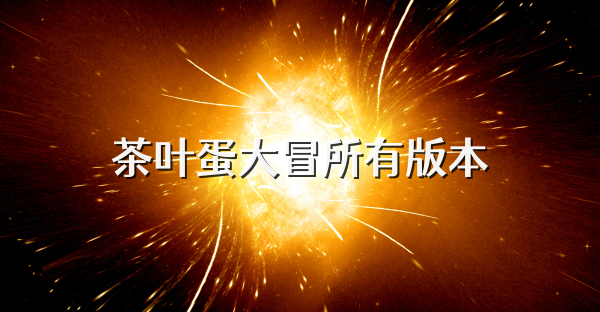 茶叶蛋大冒所有版本