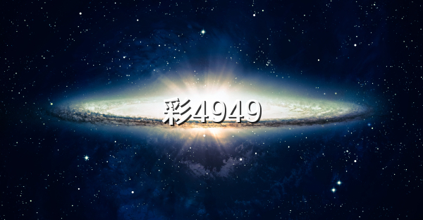彩4949