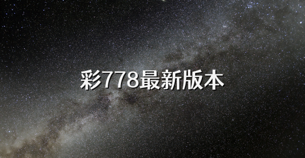彩778最新版本