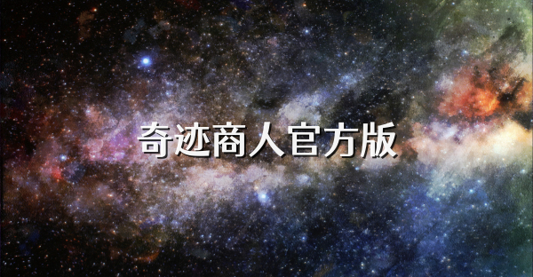奇迹商人官方版