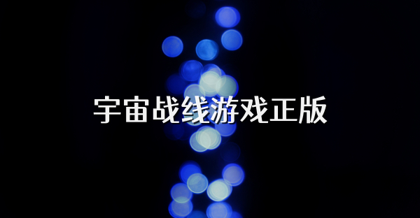 宇宙战线游戏正版