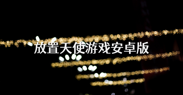 放置天使游戏安卓版