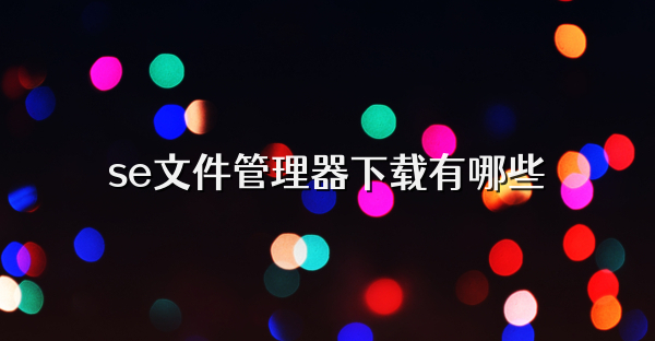 se文件管理器下载有哪些
