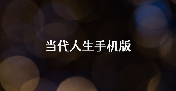 当代人生手机版