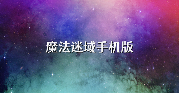 魔法迷域手机版