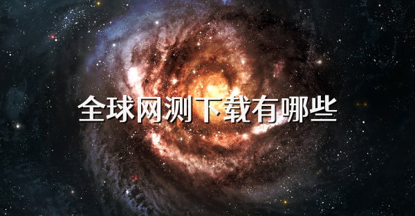 全球网测下载有哪些