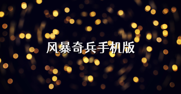 风暴奇兵手机版