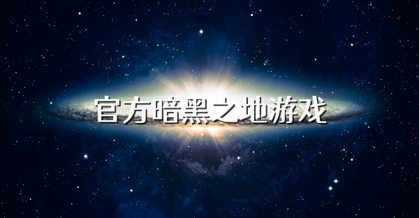 官方暗黑之地游戏