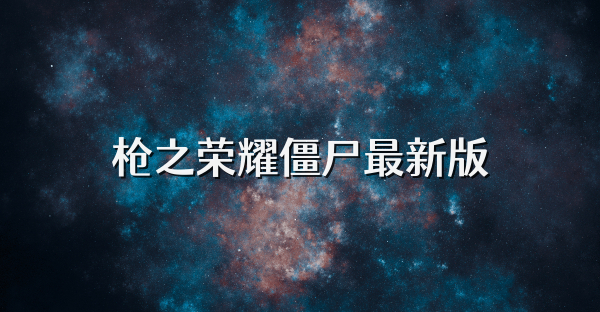 枪之荣耀僵尸最新版