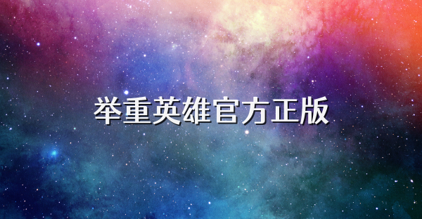 举重英雄官方正版