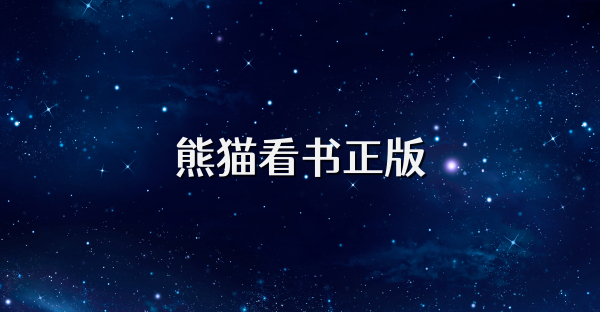 熊猫看书正版