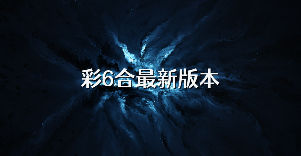 彩6合最新版本