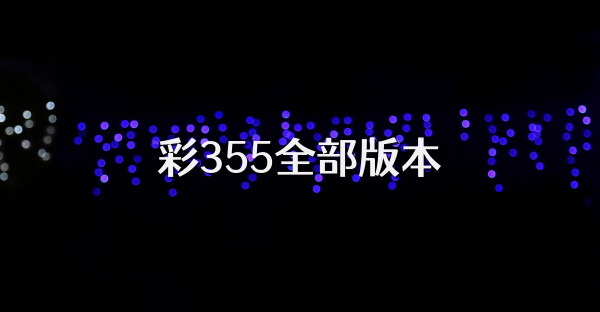 彩355全部版本
