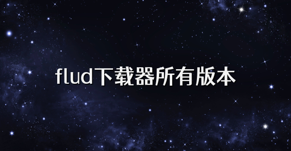 flud下载器所有版本