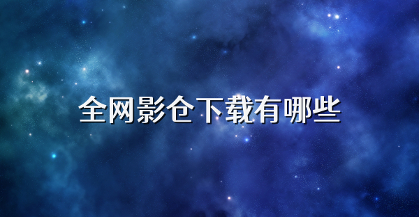 全网影仓下载有哪些