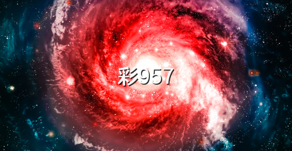 彩957
