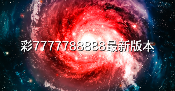 彩7777788888最新版本