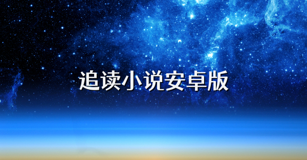 追读小说安卓版